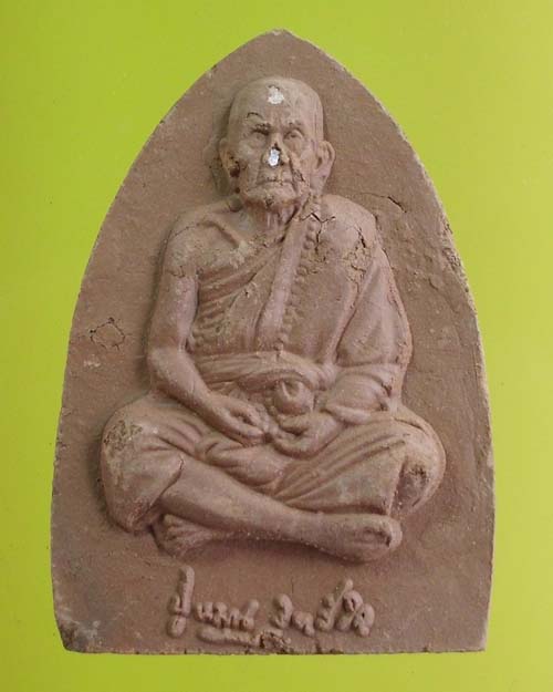 พระผงรูปเหมือนหลวงปู่หมุน ฐิตสีโล รุ่น"แก้วสารพัดนึก" เนื้อดินเผาผงกระเบื้องหลังคาโบสถ์ วัดบ้านจาน3