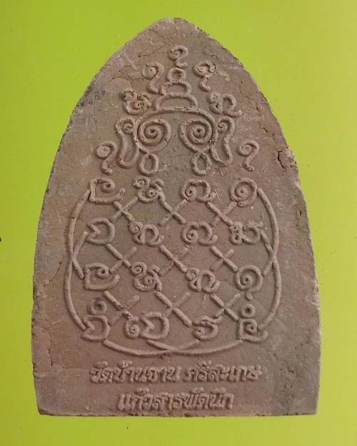 พระผงรูปเหมือนหลวงปู่หมุน ฐิตสีโล รุ่น"แก้วสารพัดนึก" เนื้อดินเผาผงกระเบื้องหลังคาโบสถ์ วัดบ้านจาน3