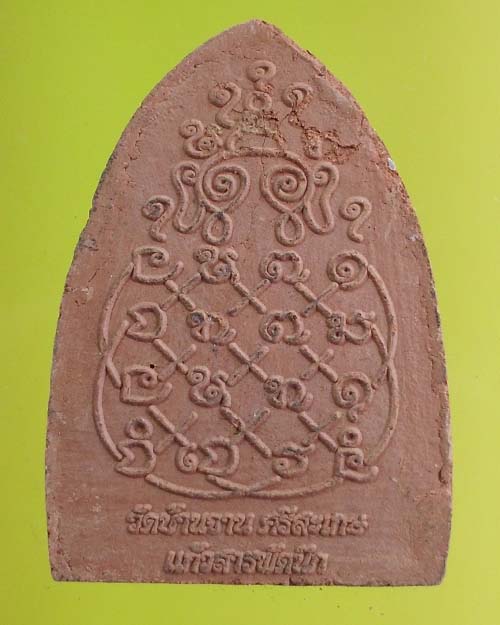 พระผงรูปเหมือนหลวงปู่หมุน ฐิตสีโล รุ่น"แก้วสารพัดนึก" เนื้อดินเผาผงกระเบื้องหลังคาโบสถ์ วัดบ้านจาน2