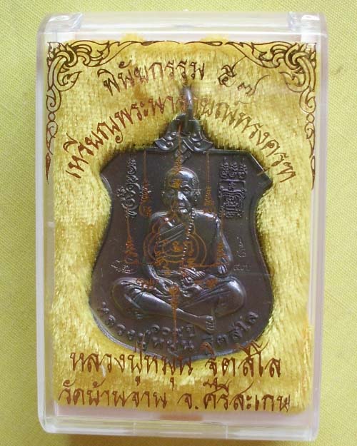 เหรียญพระนารายณ์ทรงครุฑ"พินัยกรรม ๕๗"เนื้อทองรมดำ หลวงปู่หมุน ฐิตสีโล วัดบ้านจาน(เคาะเดียว)**A2**