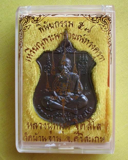 เหรียญพระนารายณ์ทรงครุฑ"พินัยกรรม ๕๗"เนื้อทองรมดำ หลวงปู่หมุน ฐิตสีโล วัดบ้านจาน(เคาะเดียว)**A1**