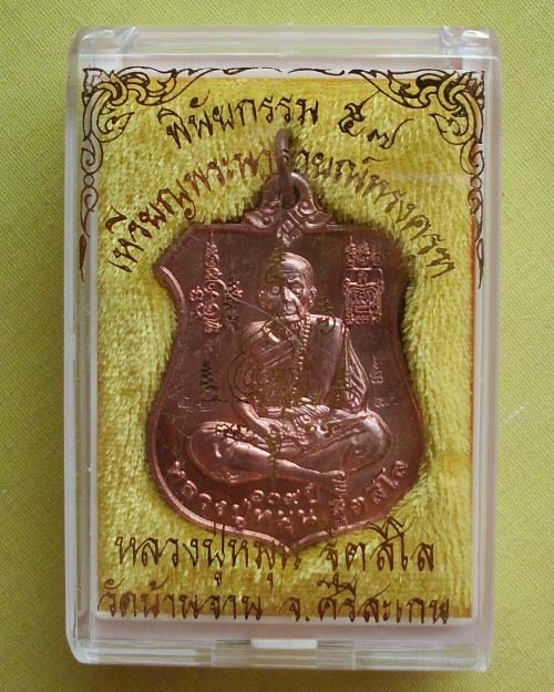 เหรียญพระนารายณ์ทรงครุฑ"พินัยกรรม ๕๗"เนื้อทองแดงผิวไฟ หลวงปู่หมุน ฐิตสีโล วัดบ้านจาน**2**