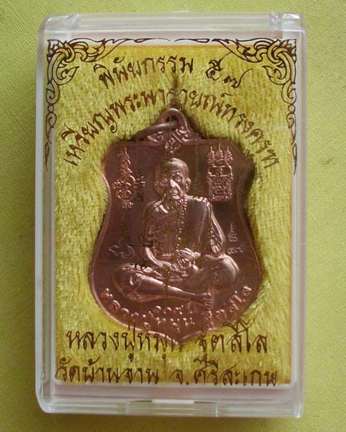 เหรียญพระนารายณ์ทรงครุฑ"พินัยกรรม ๕๗"เนื้อทองแดงผิวไฟ หลวงปู่หมุน ฐิตสีโล วัดบ้านจาน**1**