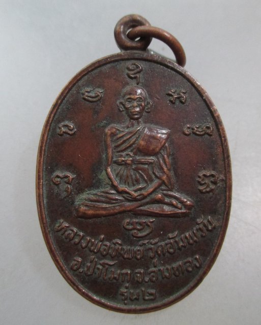 20 บาท เหรียญรุ่น๒หลวงพ่อทิพย์ วัดอัมพวัน จ อ่างทอง