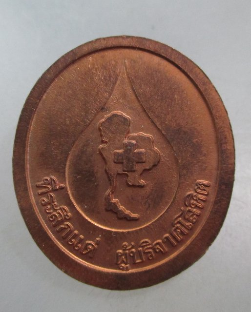 20 บาท เหรียญหลวงพ่อคูณ วัดบ้านไร่ ที่ระลึกผู้บริจาคโลหิต