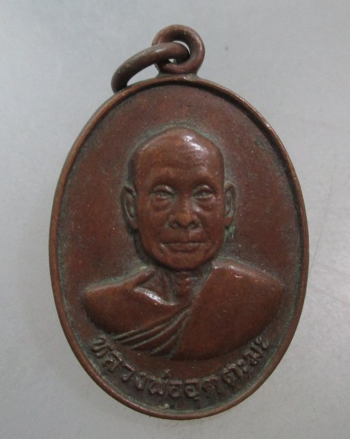 20 บาท เหรียญหลวงพ่ออุตตมะ รุ่นธนาคารกรุงเทพฯสร้างถวาย