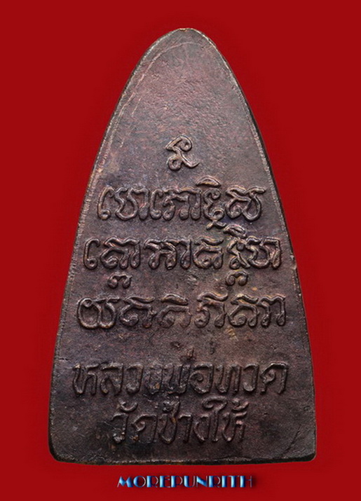 หลวงพ่อทวดวัดช้างให้ พิมพ์ใหญ่(วงเดือน) จังหวัดปัตตานี จัดสร้างฯ พ.ศ.๒๕๒๔