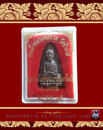 หลวงพ่อทวด(พิมพ์หลังเตารีด) วัดช้างให้ จ.ปัตตานี พ.ศ.๒๕๓๙ 