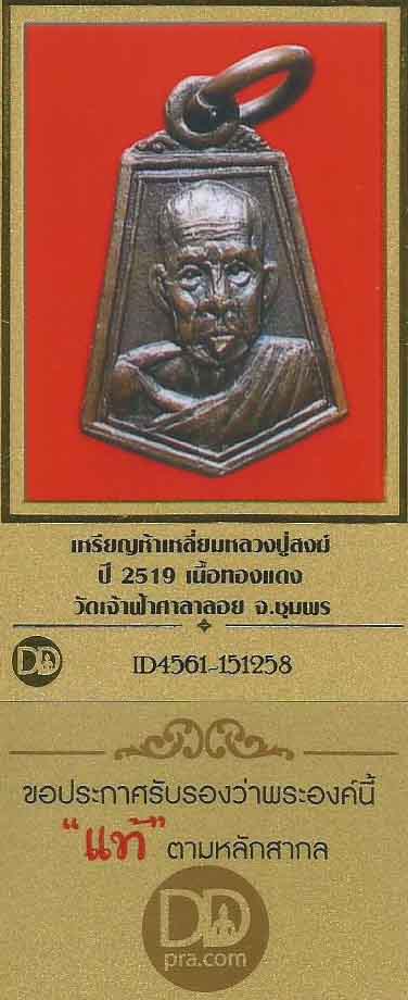 บัตรรับประกันพระแท้