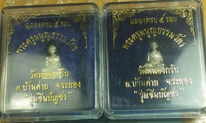 รูปหล่อชินบัญชรเนื้อเงินพร้อมกล่องครับ 2 องค์