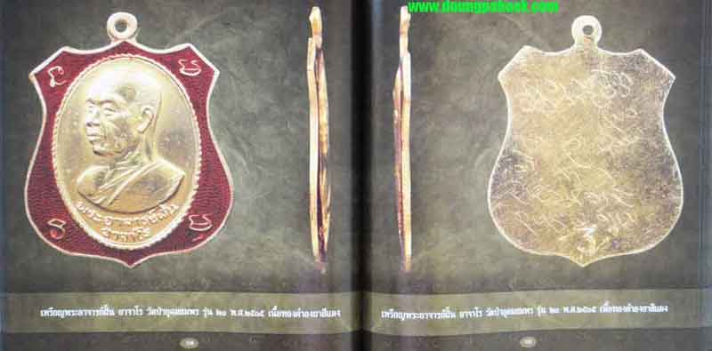 หนังสืออมตะพระเครื่อง พระอาจารย์ฝั้น อาจาโร ฉบับมาตรฐาน โดย ป้อม สกลนคร มือ1 ซีลเดิม ราคาเบาๆเคาะแรก