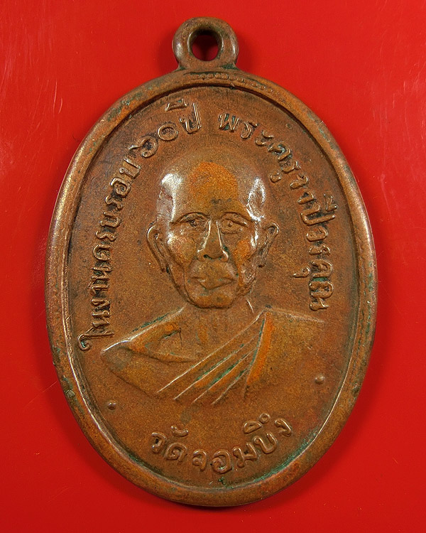 เหรียญพระครูวาปีวรคุณ (หลวงพ่อคูณ) วัดจอมบึง ปี 2508 ราชบุรี
