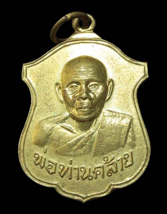 เหรียญพ่อท่านคล้าย วัดพลับพลาชัย ปี 2513