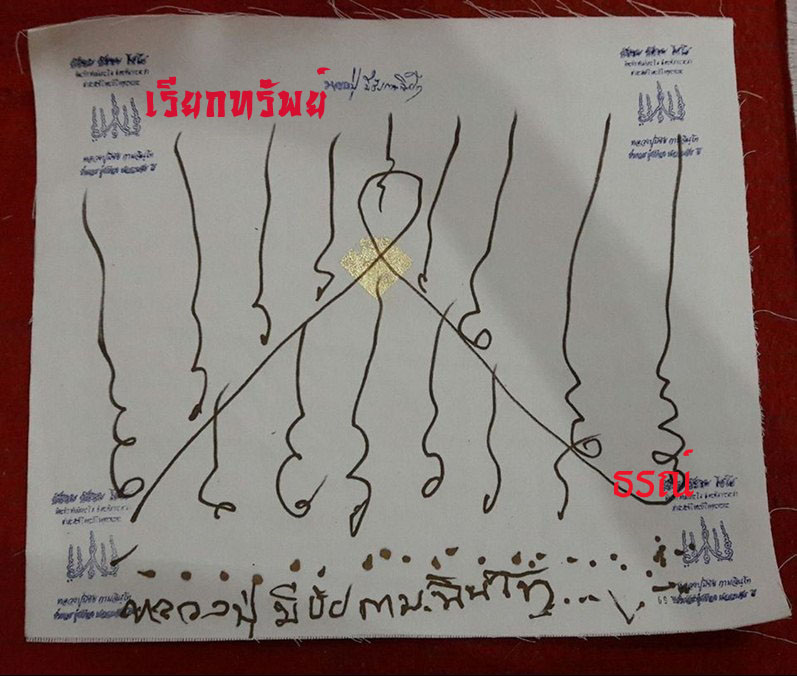 ผ้ายันต์ เรียกทรัพย์ ผ้ายันต์ ขุมทรัพย์ จารมือด้วยหมึกทอง หลวงปู่มีชัย กามฉินโท วัดปราการชัยพัฒนา