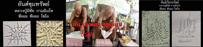 ผ้ายันต์ เรียกทรัพย์ ผ้ายันต์ ขุมทรัพย์ จารมือด้วยหมึกทอง หลวงปู่มีชัย กามฉินโท วัดปราการชัยพัฒนา