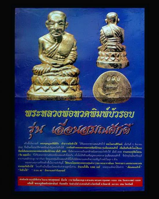 หลวงปู่ทวด วัดช้างให้ พิมพ์บัวรอบ รุ่นฉลองสมณศักดิ์ ปี 42 หมายเลข414