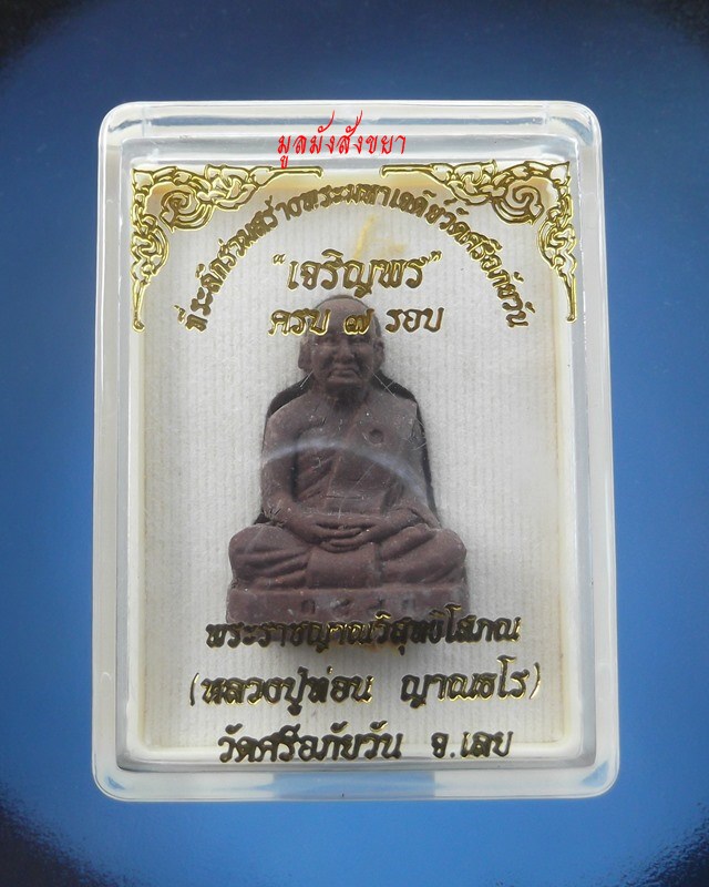1700.-เหรียญรุ่นแรกหลวงปู่ท่อน ญาณธโร 