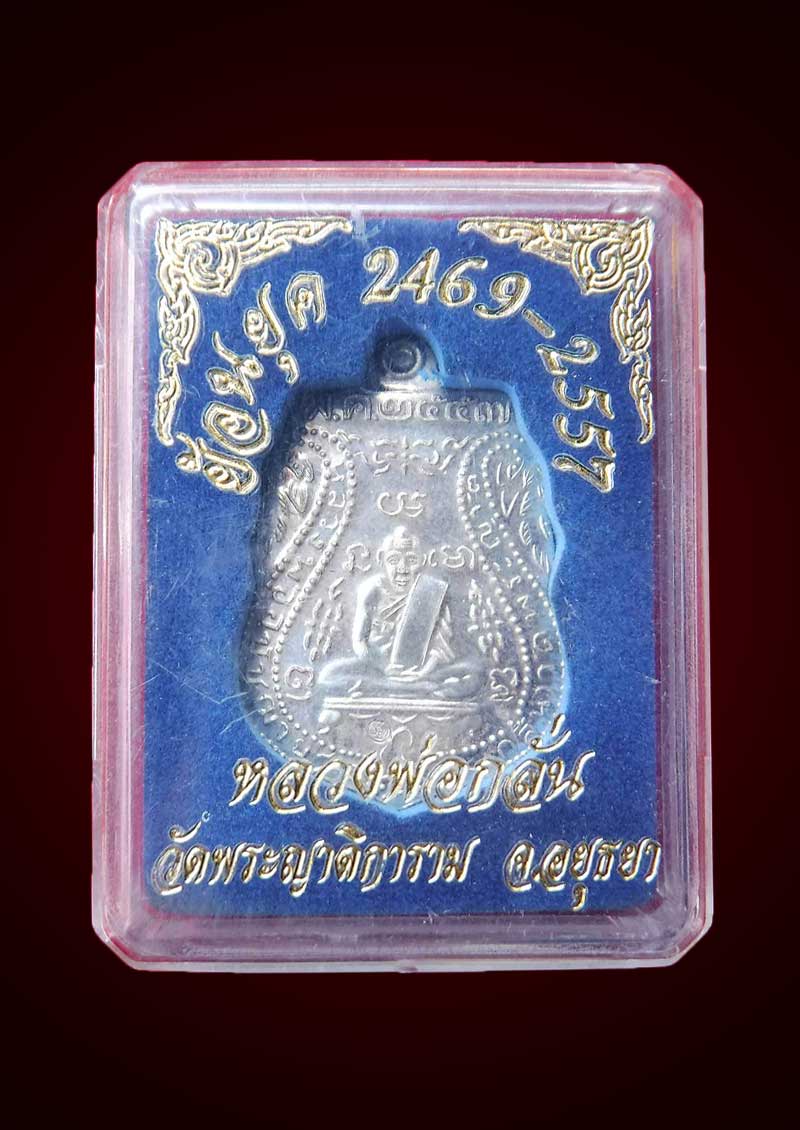 เหรียญหลวงพ่อกลั่น วัดพญาติการาม เนื้อเงินย้อนยุค