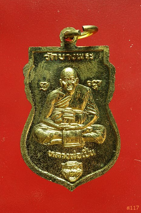 เหรียญเสมา หลวงปู่ทวด วัดช้างให้ สร้างปลุกเสกโดยหลวงพ่อเปิ่น วัดบางพระ นครปฐม