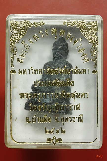พระกริ่งพระองค์ดำ พรครูภาวนาจิตสุนทร วัดอรัญญิกาวาส อ.บ้านผือ จ.อุดรธานี ปี 2542 + กล่องเดิม.../202