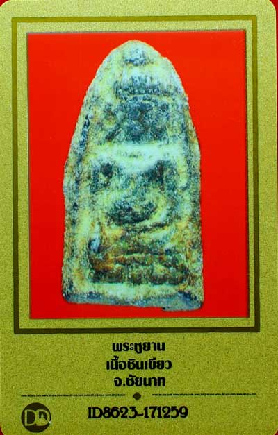 บัตรรับประกันพระแท้