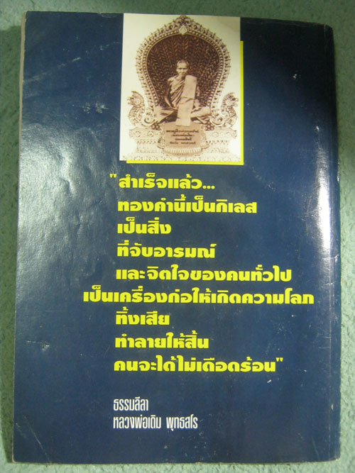 หนังสือหลวงพ่อเดิม เทพเจ้าแห่งเมืองสี่แคว **200**