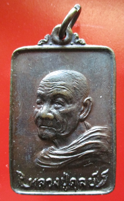 เหรียญหลวงปู่ดุลย์ รุ่นเลื่อนสมณศักดิ์