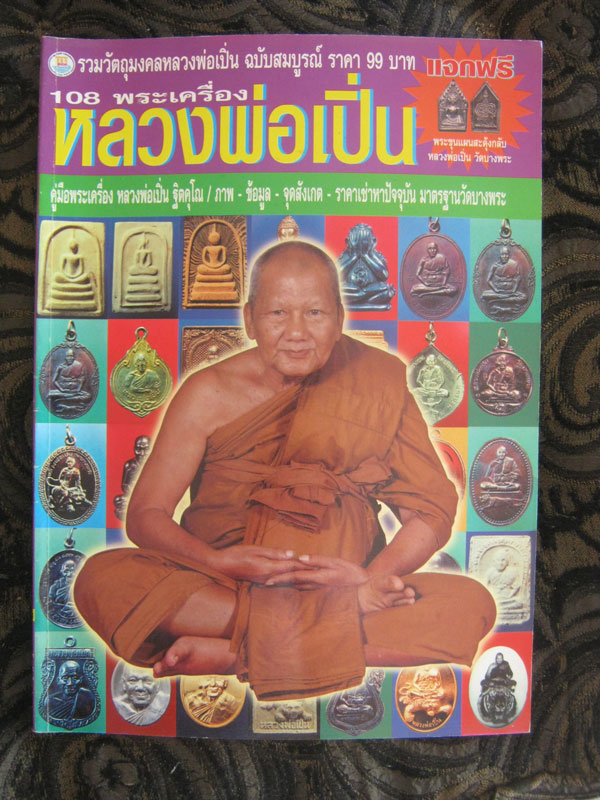 หนังสือรวมวัตถุมงคล หลวงพ่อเปิ่น วัดบางพระ