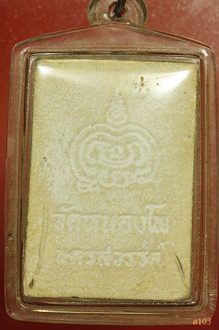 พระผงรูปเหมือนหลวงพ่อเดิม วัดหนองโพฺ