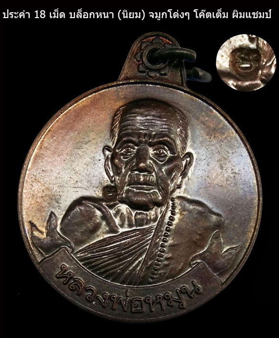 เคาะเดียว เหรียญหมุนเงินหมุนทอง หลวงปู่หมุน ปี42 ประคำ18เม็ด บล็อกหนานิยม จมูกโด่งๆ ผิวเนียนกริ๊บ