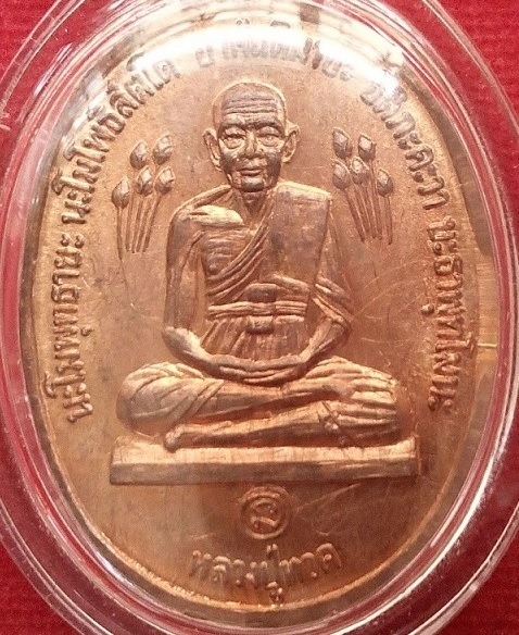 เหรียญหลวงปู่ทวดบัวข้าง หลวงปู่ดู่ วัดสะแก อยุธยา ปี2520 ผิวไฟแดง...เคาะเดียวแดง...