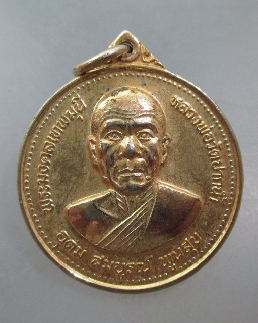 20 บาท เหรียญอุดมสมบูรณ์พูนสุข หลวงพ่อสด วัดปากน้ำ ปี๒๗