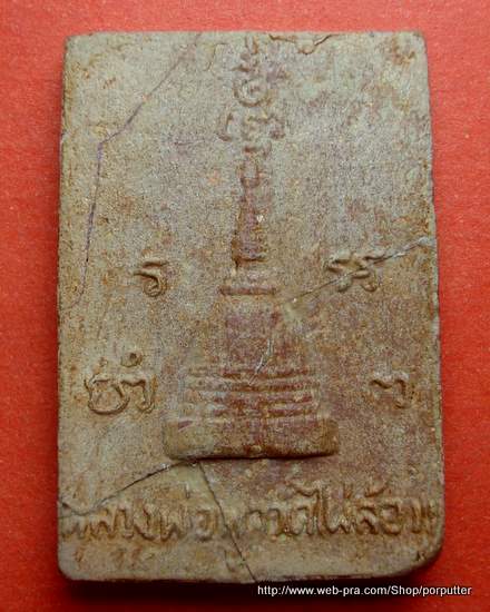 พระสมเด็จ หลังพระปฐมเจดีย์ หลวงพ่อพูล วัดไผ่ล้อม นครปฐม