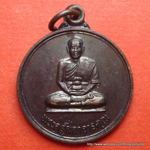 เหรียญพระครูสีลาจารคุณ วัดบุพผาราม ร้อยเอ็ด