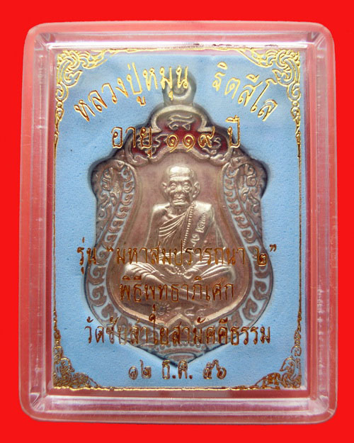 เหรียญเสมาหลวงปู่หมุน ฐิตสีโล รุ่น มหาสมปรารถนา ๒ เนื้อนวะโลหะลงยา หมายเลข ๘๔๕ วัดซับลำใยสามัคคีธรรม