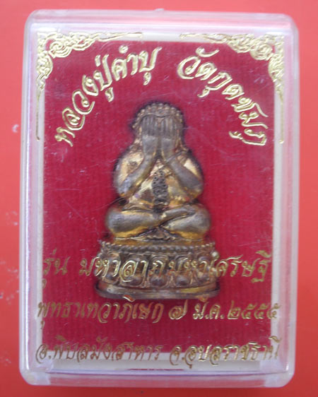พระปิดตา รุ่นมหาลาภมหาเศรษฐี หลวงปู่คำบุ คุตฺตจิตโต วัดกุดชมพู อ.พิบูล จ.อุบลฯ เนื้อทองทิพย์