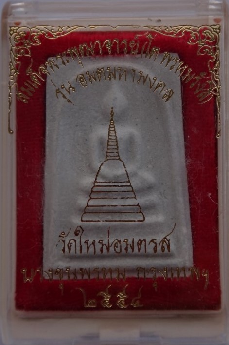 สมเด็จบางขุนพรหม รุ่นอุดดมงคล ปี43  เคาะเดียว