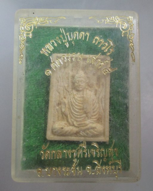 20 บาท พระผง๑ ศตวรรษ เสาร์ ๕  หลวงปู่บุดดา วัดกลางชูศรีฯ