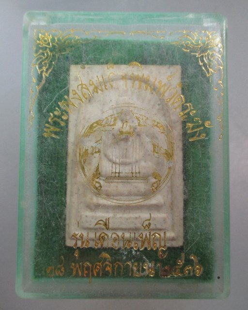 20 บาท พระผงสมเด็จพิมพ์วัดระฆัง รุ่นเดือนเพ็ญ ปี๓๖