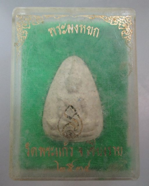 20 บาท พระผงหยก(พระแก้วมรกต)วัดพระแก้ว จ เชียงราย