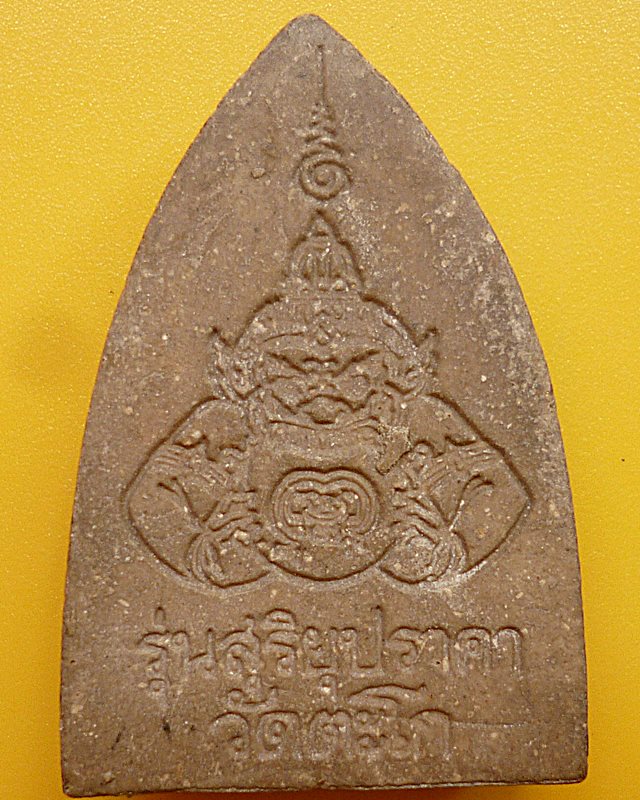 หลวงพ่อรวย วัดตะโก อยุธยา รุ่นสุริยุปราคา