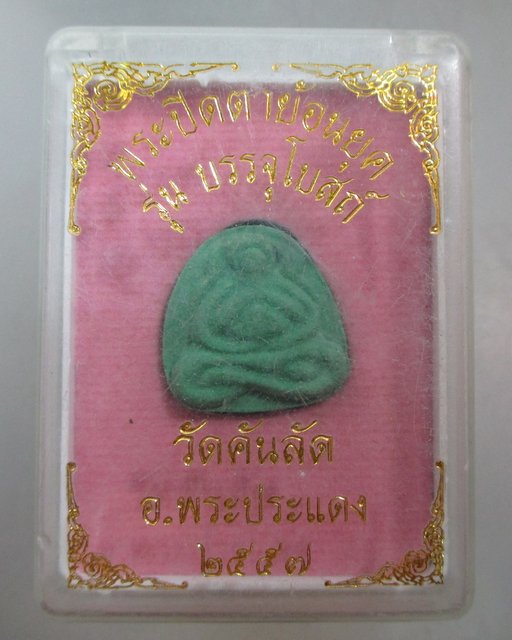 20 บาท พระปิดตาย้อนยุค รุ่นบรรจุโบสถ์ วัดคันลัด พระประแดง