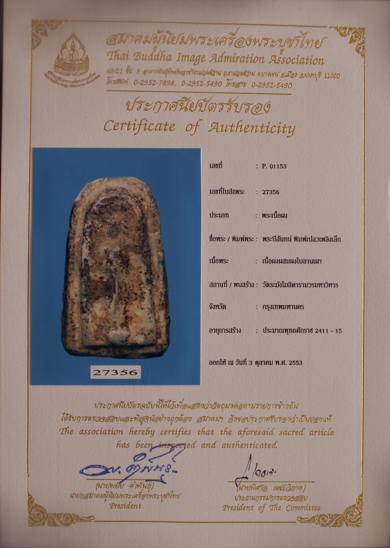 บัตรรับประกันพระแท้