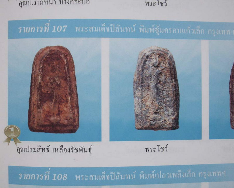 ไขจัด...ดูง่ายสุดๆ !! สมเด็จปิลันทน์ พิมพ์เปลวเพลิงเล็ก ที่ 1 งานมหาชัย + พร้อมใบเซอร์สมาคม