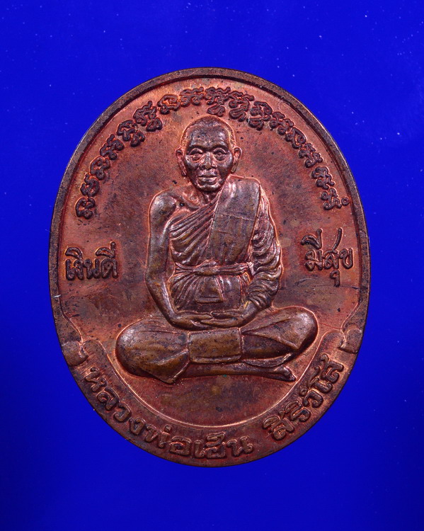 เหรียญหลวงพ่อเฮ็น สิริวํโส วัดดอนทอง จ.สระบุรี รุ่น เงินดี มีสุข ปี 2538