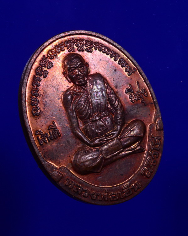 เหรียญหลวงพ่อเฮ็น สิริวํโส วัดดอนทอง จ.สระบุรี รุ่น เงินดี มีสุข ปี 2538