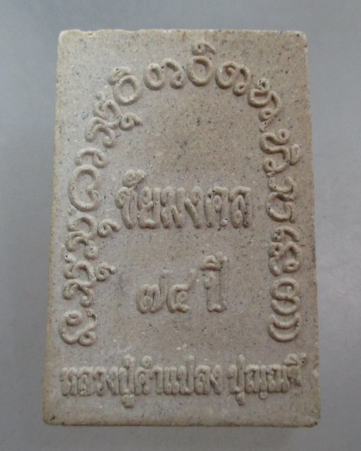 20 บาท พระสมเด็จหลวงปู่คำแปลง วัดป่าพรไพรวัลย์  จ หนองบัวลำภู