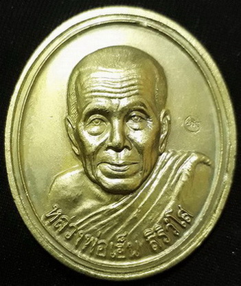 เหรียญ88 ปีหลวงพ่อเฮ็น วัดดอนทอง จ.สระบุรี 