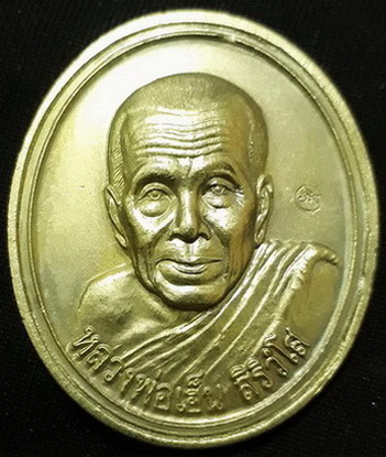 เหรียญ88 ปีหลวงพ่อเฮ็น วัดดอนทอง จ.สระบุรี