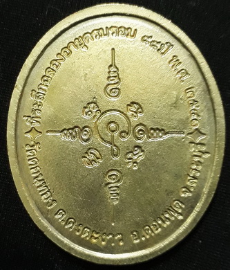 เหรียญ88 ปีหลวงพ่อเฮ็น วัดดอนทอง จ.สระบุรี